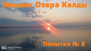 Рыбалка на озеро калды челябинская область