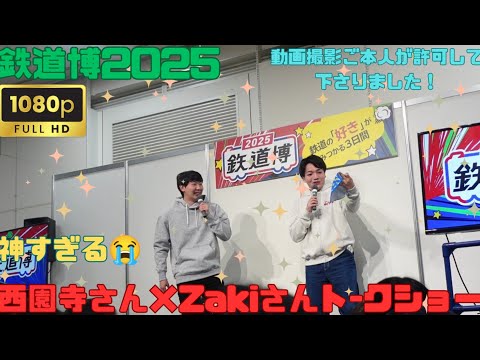 (鉄道博2025)西園寺さん×Zakiさんト-クショー完全版！#西園寺 #Zaki#鉄道博2025
