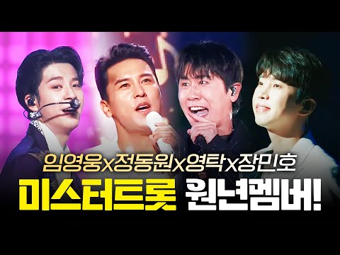 트로트 차트 싹~ 쓰리한 미스터트롯 원년멤버들!! 우리가 불렀다 하면 무조건 트로트 차트 진입!! ¸임영웅¸정동원¸영탁¸장민호¸