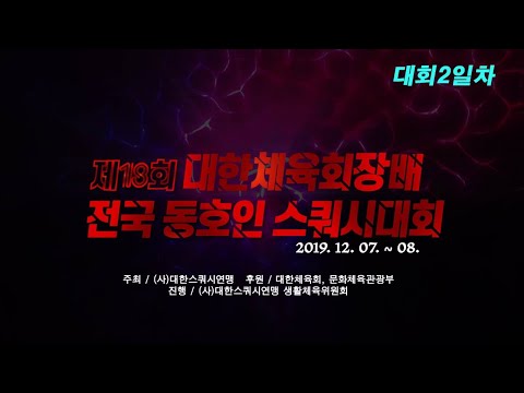 [매치업스쿼시] 제18회 대한체육회장배 전국스쿼시 동호인대회 2일차
