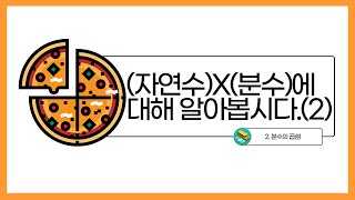 [초등수학] 5-2-2-5 (자연수) X (대분수)에 대해 알아봅시다.