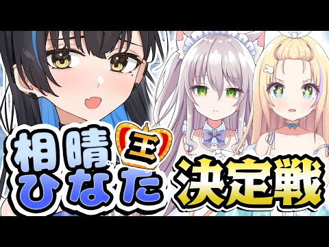 【相晴ひなた王】後輩を一番理解しているのは誰？？ひなた王決定戦！！【#ますかれーど】