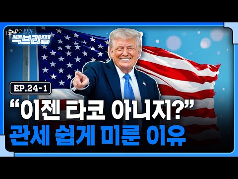쏙 들어간 TACO..폭주하는 트럼프 | 월가백브리핑