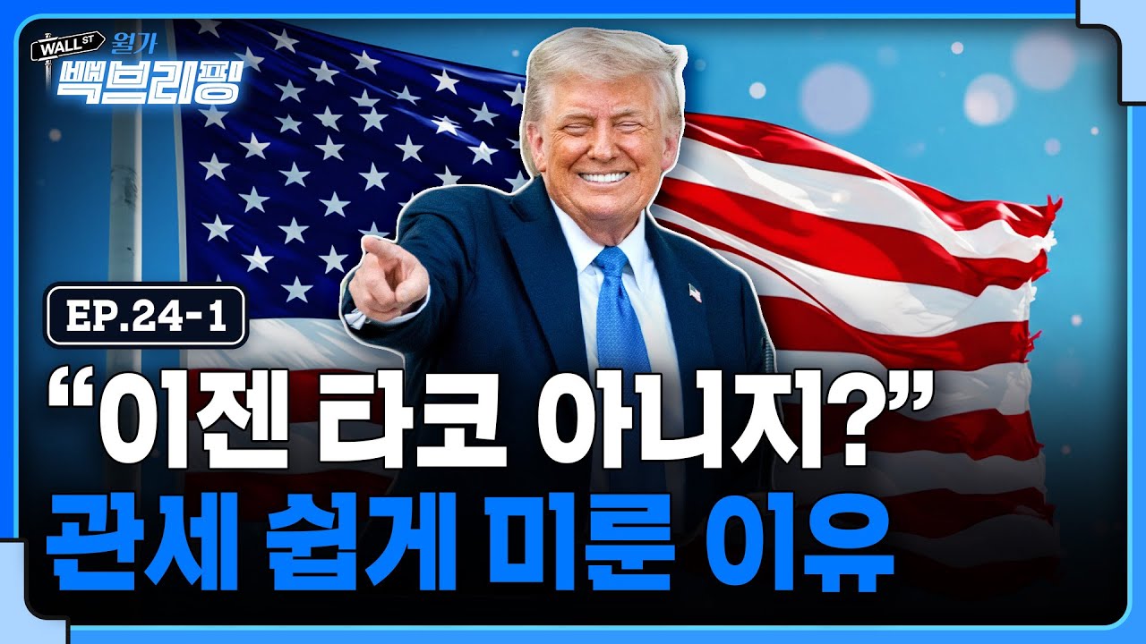 쏙 들어간 TACO..폭주하는 트럼프 | 월가백브리핑