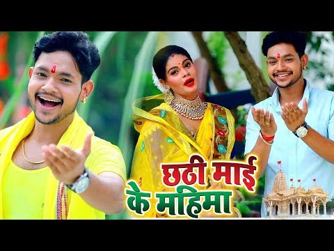 Chhathi Mai Ke Mahima — watch video