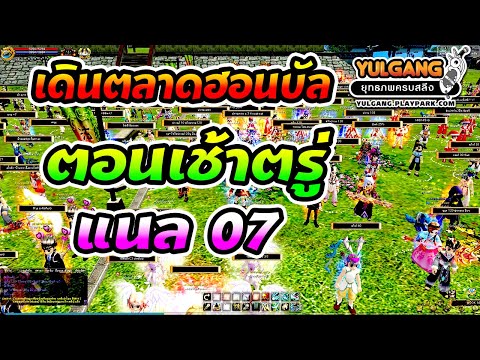 [Yulgang] ตลาดเช้าคนยังไม่ตื่น (ฮอนบัน)แนล07