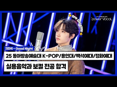 25학년도 현역 입시 4관왕👑 동아방송예대 K-POP/용인대/백석예대/정화예대 실용음악과 보컬 전공 합격🎉 지진석 - Good Night(Cover by 유기원)