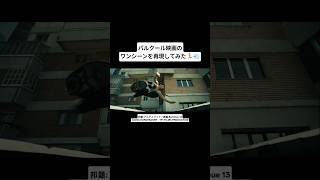 パルクール映画のワンシーンを再現してみた🏃💨