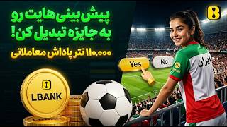 Lbank - پیش‌بینی کن و برنده شو