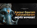 Karpur Gauram Karunavtaram Ganesh Maha Aarti I VISTARAVERSSTUDIOS 4K