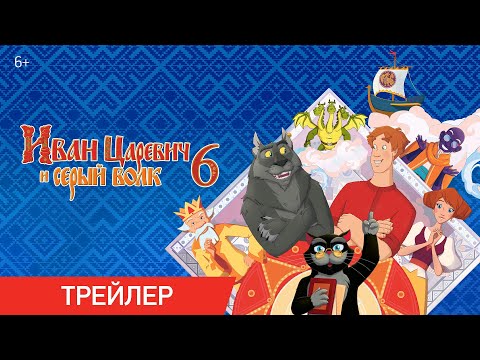 Иван Царевич и Серый Волк | Трейлер