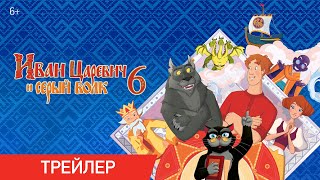 Трейлер: Иван Царевич и Серый Волк 6
