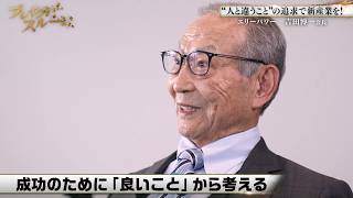 ニッポンに新たなものづくりを　時代を先取る経営者の目【ブレイクスルー未公開版】