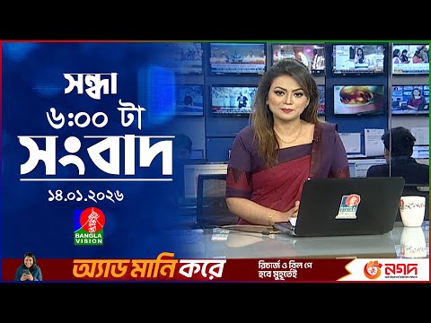 সন্ধ্যা ৬ টার বাংলাভিশন সংবাদ | ১৪ জানুয়ারি ২০২৬ | BanglaVision 6 PM News Bulletin | 14 Jan 2026