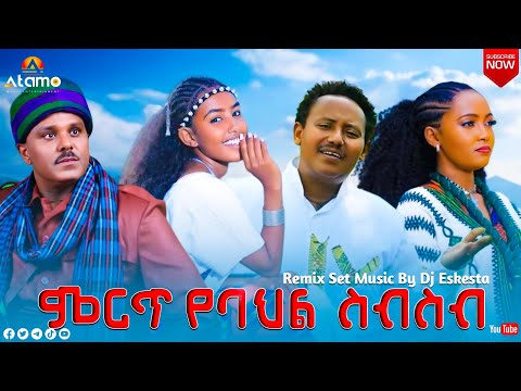 NEW ETHIOPIAN MUSIC 2025: ASHEBIR_FASIL_SEMAHAGNE_ MELAKU_MEGABI_REMIX BY DJ ESKESTA 2025 (OFFICIAL)