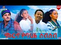 NEW ETHIOPIAN MUSIC 2025 ASHEBIR FASIL SEMAHAGNE MELAKU MEGABI REMIX BY DJ ESKESTA 2025 OFFICIAL