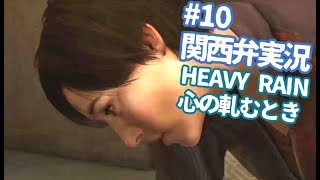 【関西弁実況】#10 HEAVY RAIN 心の軋むとき ヘビーレイン【たまに猫さん】