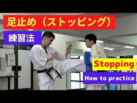 【How to improve your karate】Let’s train ashidome(stopping) 初心者必見！相手の勢いを止める「足止め」の練習法