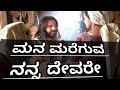 Mana Mareguva Nanna Devare ಮನ ಮರಗುವಾ ನನ್ನ ದೇವರೆ Kannada Christian 