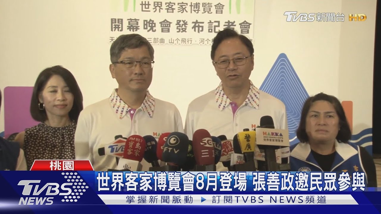 世界客家博覽會8月登場　張善政邀民眾參與