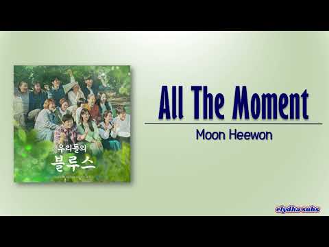 Moon Heewon (문희원) – All The Moment [Our Blues OST] [Rom|Eng Lyric]