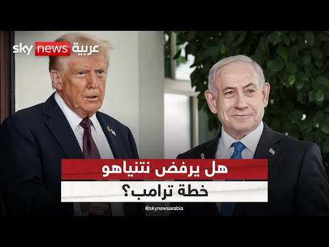 فيديو | هكذا سيرد نتنياهو على خطة ترامب بشأن غزة | #التاسعة