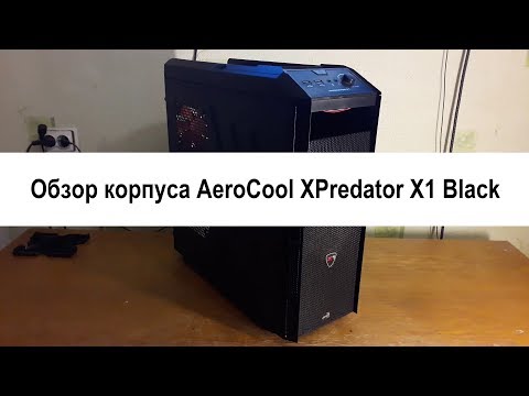 Обзор корпуса AeroCool XPredator X1