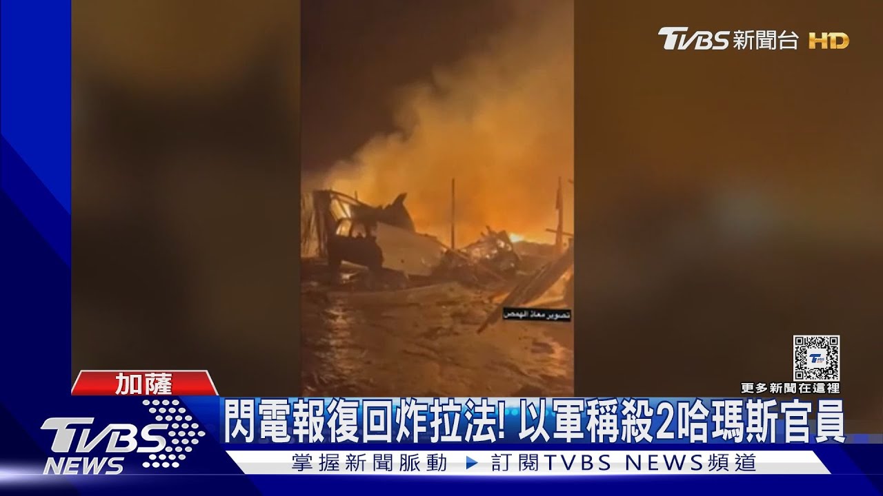哈瑪斯又炸台拉維夫! 以軍閃電反攻空襲拉法釀35死