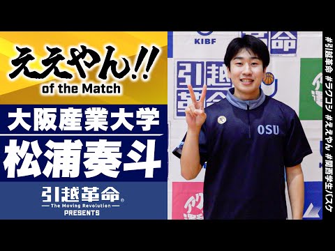 流通学科 【ええやん】松浦奏斗［大阪産業大学│No.30│3回生│桜丘高校］引越革命  Presents ええやん of the Macth