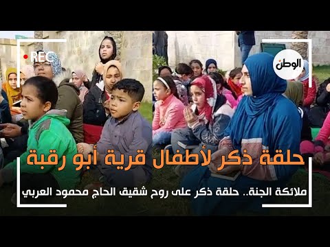 «ملائكة الجنة» .. حلقة ذكر لاطفال قرية ابو رقبة على روح شقيق الحاج محمود العربي