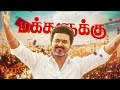 NAN THANNANTHANI AALU THALAPATHI VIJAY NEW SONG Tvkvijay Newsong Thalapathi Viral