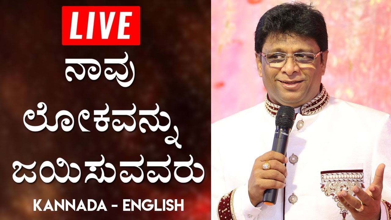 LIVE : ನಾವು ಲೋಕವನ್ನು ಜಯಿಸುವವರು (We are Conquerors) | Kannada Sermon 2019 | (Kannada - English)