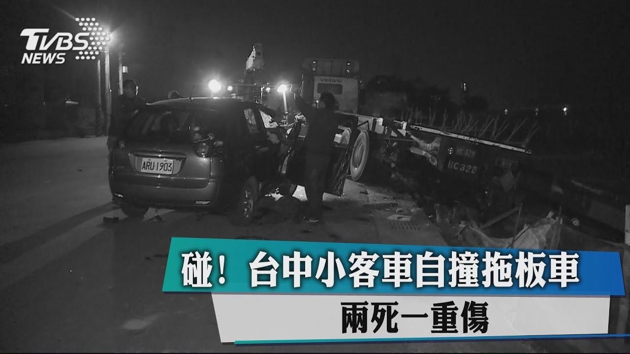 碰！台中小客車自撞拖板車　2死1重傷