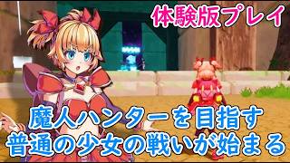 【ネタバレ注意】着るも着ないもプレイヤー次第。ちょっぴりおバカな主人公が魔人討伐に挑戦！「イノセントアサルト SS」体験版プレイ【Steam】