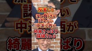 綺麗な論破 #政治 #中道改革連合 #衆院選