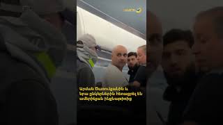 Արման Ծառուկյանին և նրա ընկերներին հեռացրել են ինքնաթիռից՝ թռիչքի ժամանակ հեռախոսին նայելու պատճառով