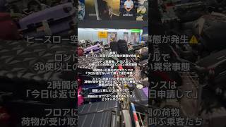 【大惨事】ヒースロー空港で30便以上の荷物数万個が放置…全て消えた前代未聞のトラブル