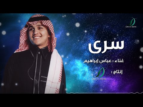 سرى عباس ابراهيم