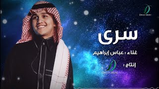 كلمات اغنية سرى عباس ابراهيم