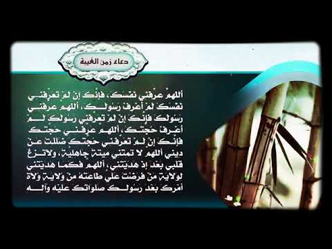 ⁣#دعاء #زمن #الغَيّبَة | من الادعية #المأثورة عنهم (عليهم السلام) | مقربات