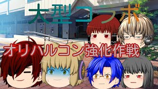 (ゆっくり大型コラボ)オリハルコン強化作戦