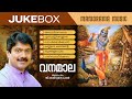 Vanamala Jukebox G Venugopal Krishnakumar Murali Sithara കൃഷ്ണ ഭക്തിഗാനങ