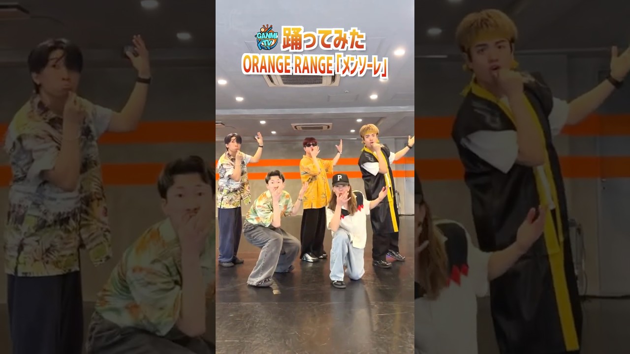 ORANGE RANGE「メンソーレ feat.ソイソース」 #踊ってみた 🌺