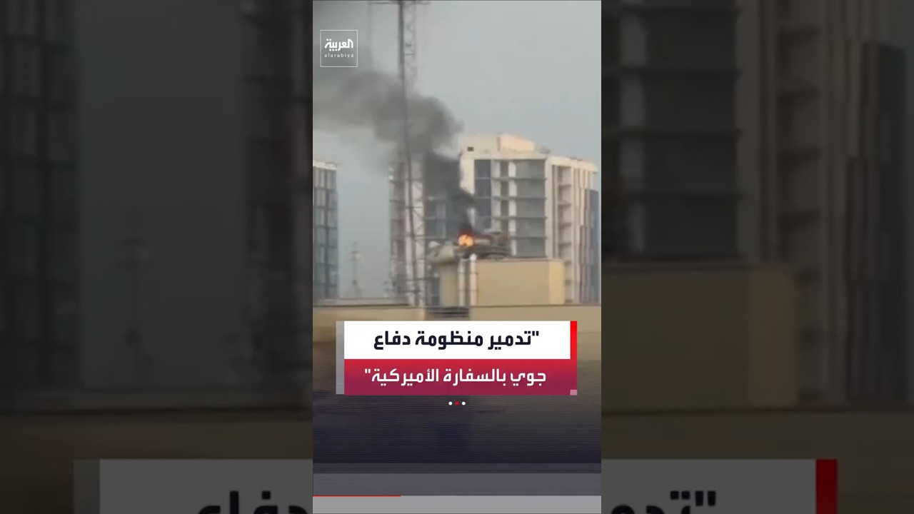 فيديو | مصدر أمني عراقي: تدمير منظومة للدفاع الجوي في السفارة الأميركية بالعاصمة العراقية بغداد