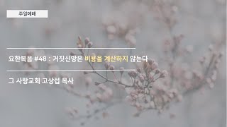 [주일예배] 요한복음 #47 : 거짓신앙은 비용을 계산하지 않는다