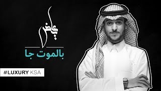 اغاني البوم بالموت جا عايض