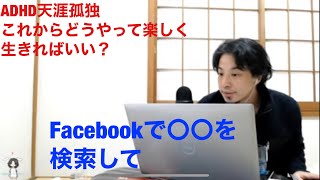 【ひろゆき人生相談】天涯孤独ADHD これからどうすればいい?