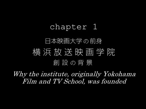 Interview With Tadao Sato｜Chapter1｜日本映画大学の前身「横浜放送映画専門学院」創設の背景【佐藤忠男先生へのインタビュー】