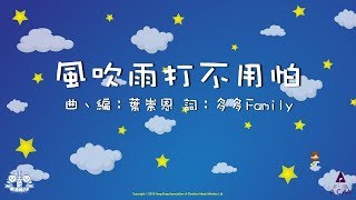 風吹雨打不用怕