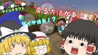 【マインクラフト】チビになった体でマインクラフトPart3【ゆっくり】